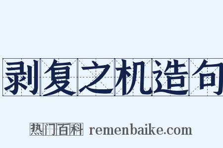 剥复之机造句是什么意思的图片